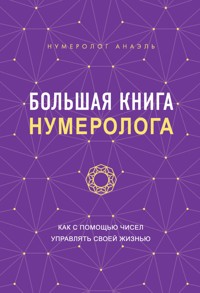 Большая книга нумеролога - Анаэль Нумеролог - E-Book