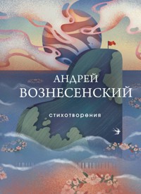 Стихотворения - Андрей Вознесенский - E-Book