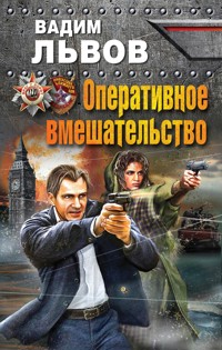 Оперативное вмешательство - Вадим Львов - E-Book