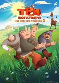 Три богатыря. Ни дня без подвига 2 - авторов Коллектив - E-Book