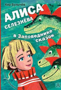 Алиса Селезнёва в Заповеднике сказок - Булычев Кир - E-Book