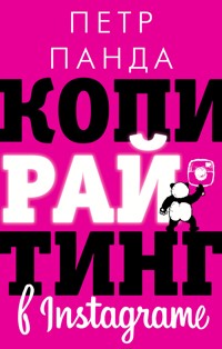 Копирайтинг в Instagram - Петр Панда - E-Book