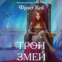 Трон змей - Фрост Кей - Hörbuch