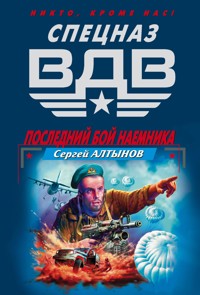 Последний бой наемника - Сергей Алтынов - E-Book