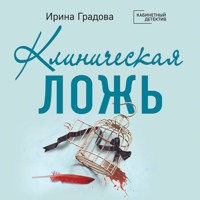 Клиническая ложь - Ирина Градова - Hörbuch