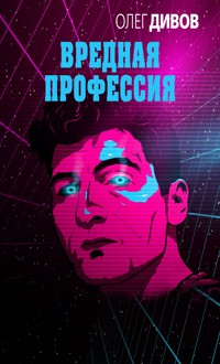 Вредная профессия - Олег Дивов - E-Book