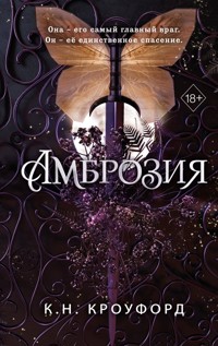 Амброзия - К.Н. Кроуфорд - E-Book