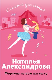 Фортуна на всю катушку - Наталья Александрова - E-Book