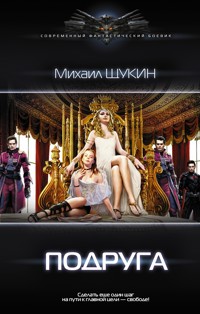 Подруга - Михаил Щукин - E-Book