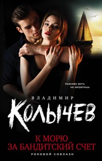 К морю за бандитский счет - Владимир Колычев - E-Book