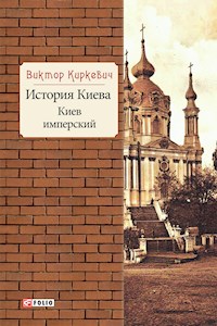 История Киева. Киев имперский - Виктор Киркевич - E-Book