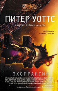 Эхопраксия - Питер Уоттс - E-Book