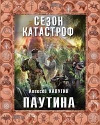 Паутина - Алексей Калугин - E-Book