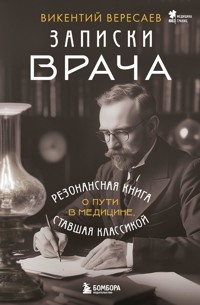 Записки врача - Викентий Вересаев - E-Book