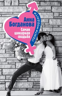 Самая шикарная свадьба - Анна Богданова - E-Book