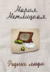 Родные люди - Мария Метлицкая - E-Book