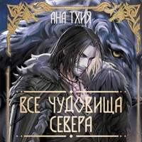 Все чудовища Севера - Ана Тхия - Hörbuch