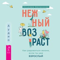 Нежный возраст - Ольмира Беланкова - Hörbuch