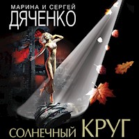 Солнечный круг - Марина Дяченко - Hörbuch