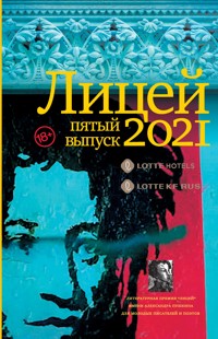 Лицей 2021. Пятый выпуск - Михаил Бордуновский - E-Book