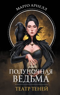 Полуночная ведьма. Театр теней - Марго Арнелл - E-Book