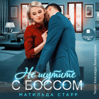 Не шутите с боссом - Матильда Старр - Hörbuch