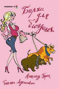 Биржа для блондинок - Александр Герчик - E-Book