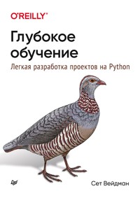 Глубокое обучение: легкая разработка проектов на Python - Сет Вейдман - E-Book