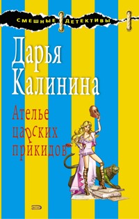 Ателье царских прикидов - Дарья Калинина - E-Book