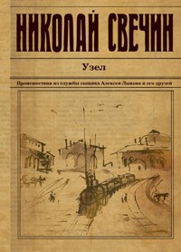 Узел - Николай Свечин - E-Book