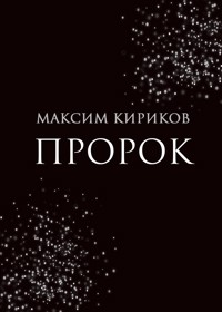 Пророк - Максим Кириков - E-Book
