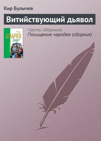 Витийствующий дьявол - Булычев Кир - E-Book