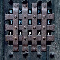 Страх - Франк Тилье - Hörbuch