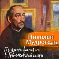 Пятьдесят восемь лет в Третьяковской галерее - Николай Мудрогель - Hörbuch