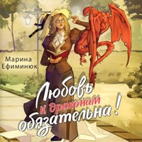 Любовь к драконам обязательна! - Марина Ефиминюк - Hörbuch