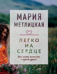Легко на сердце (сборник) - Мария Метлицкая - E-Book