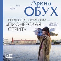Следующая остановка - «Пионерская-стрит» - Арина Обух - Hörbuch