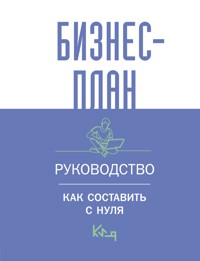 Бизнес-план. Руководство как составить с нуля - авторов Коллектив - E-Book
