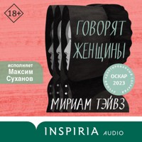 Говорят женщины - Мириам Тэйвз - Hörbuch