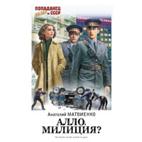 Алло, милиция? - Анатолий Матвиенко - Hörbuch