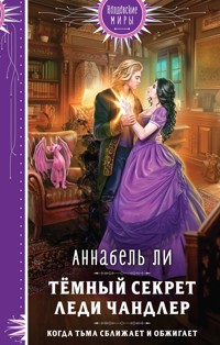 Темный секрет леди Чандлер - Аннабель Ли - E-Book