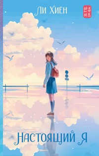 Настоящий я - Хиён Ли - E-Book