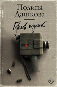 Горлов тупик - Полина Дашкова - E-Book
