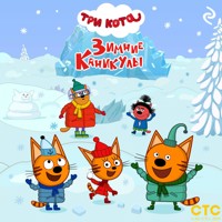 Три кота. Зимние каникулы - авторов Коллектив - Hörbuch