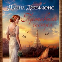 Пропавшая сестра - Дайна Джеффрис - Hörbuch