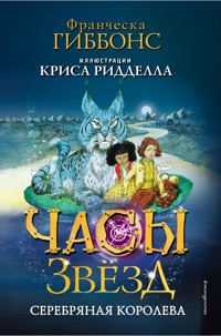 Часы звезд. Серебряная королева - Франческа Гиббонс - E-Book
