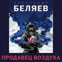 Продавец воздуха - Александр Беляев - Hörbuch