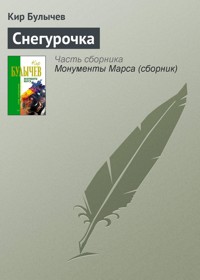 Снегурочка - Булычев Кир - E-Book