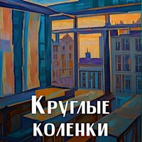 Круглые коленки - Ирина Степановская - Hörbuch