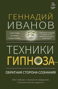 Техники гипноза: обратная сторона сознания - Геннадий Иванов - E-Book